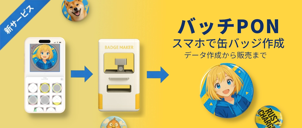 バッチポンについてはこちら