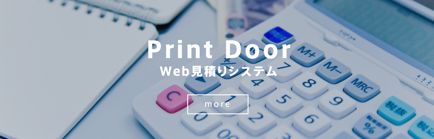 PrintDoor Web見積りシステム