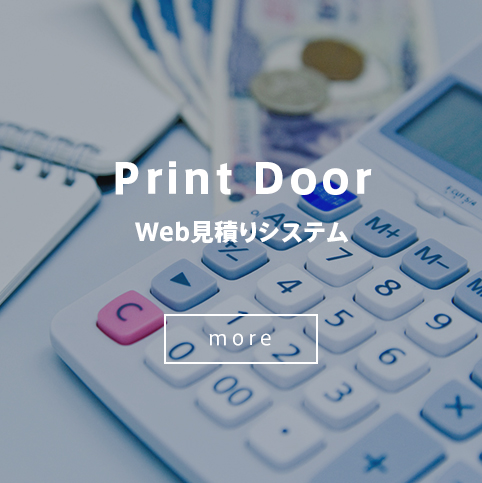 PrintDoor Web見積りシステム