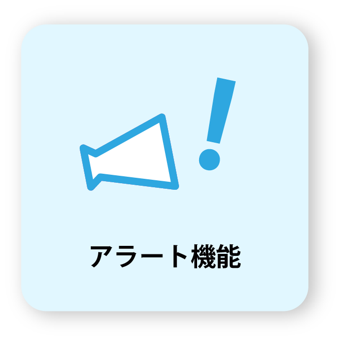 アラート機能の画像