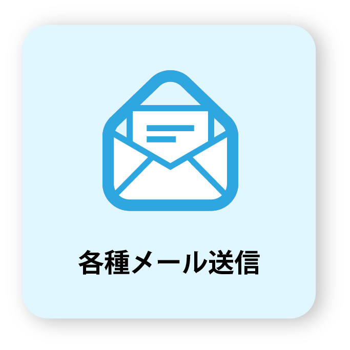 各種メール送信の画像