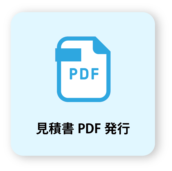 見積書PDF発行の画像