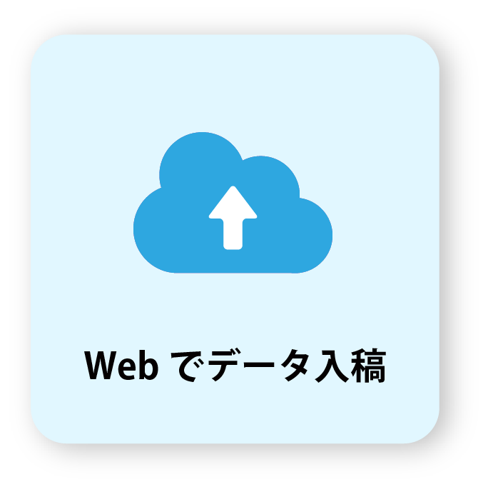 Webでデータ入稿の画像