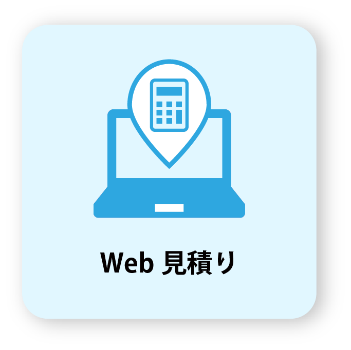 Web見積もりの画像