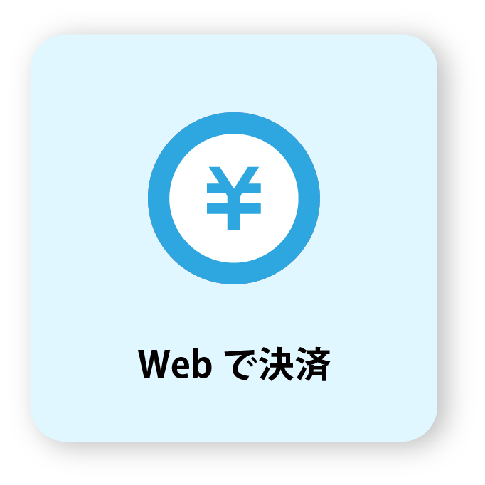 Webで決済の画像