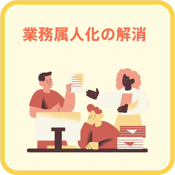 WDFで解決できること 業務属人化の解消