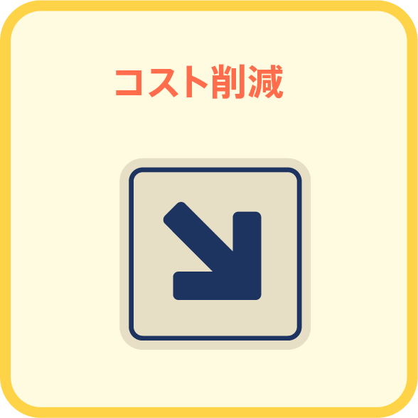 WDFで解決できること コスト削減