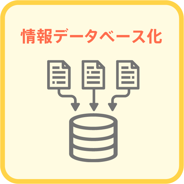 WDFで解決できること 情報データベース化